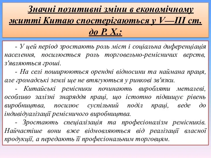 Значні позитивні зміни в економічному житті Китаю спостерігаються у V—III