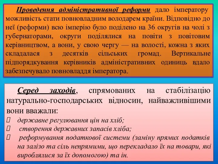 Проведення адміністративної реформи дало імператору можливість стати повновладним володарем країни.