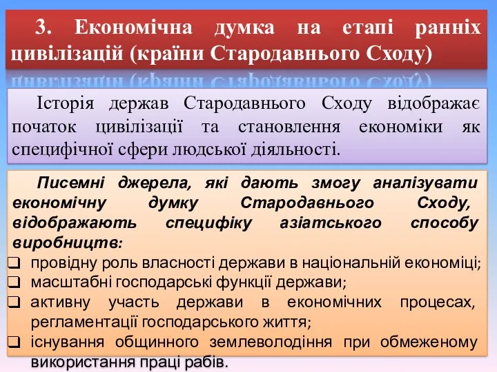 3. Економічна думка на етапі ранніх цивілізацій (країни Стародавнього Сходу)