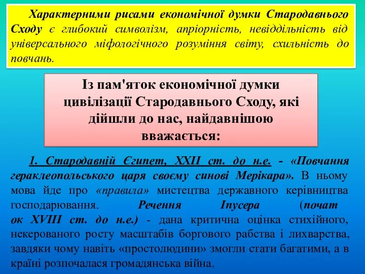 Характерними рисами економічної думки Стародавнього Сходу є глибокий символізм, апріорність,