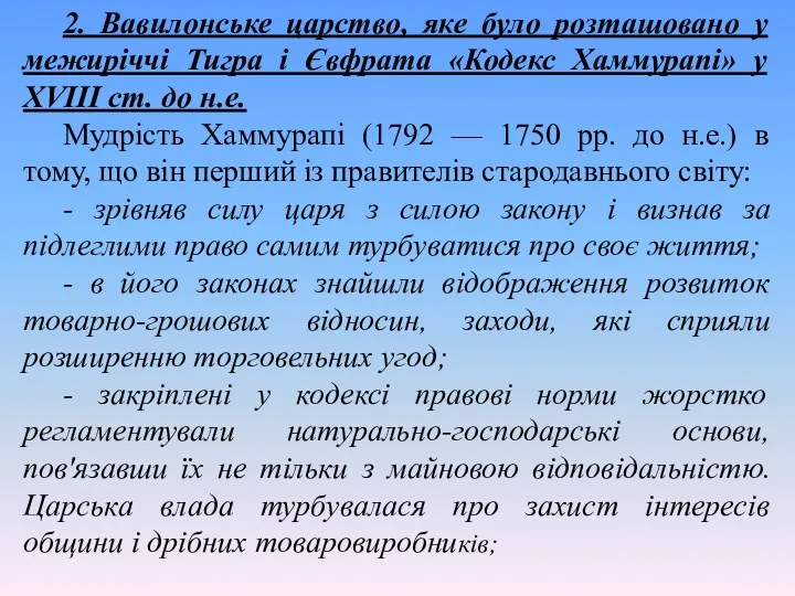 2. Вавилонське царство, яке було розташовано у межиріччі Тигра і