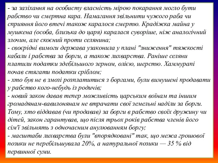 - за зазіхання на особисту власність мірою покарання могло бути