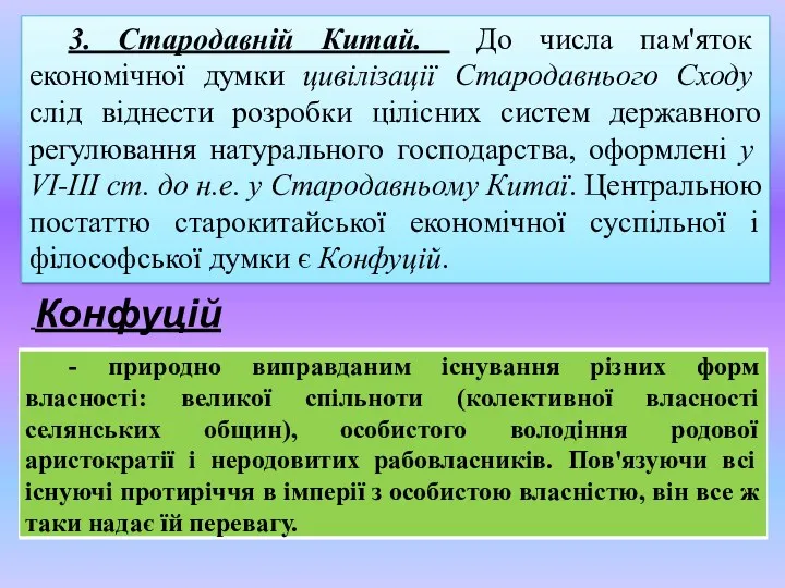 3. Стародавній Китай. До числа пам'яток економічної думки цивілізації Стародавнього