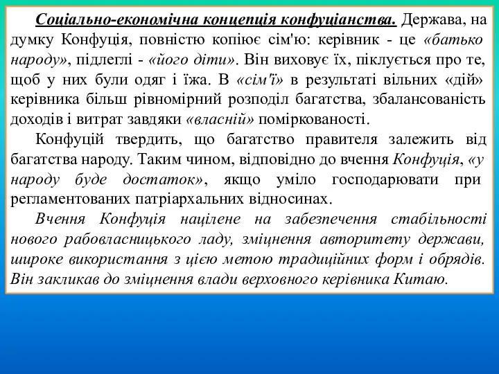 Соціально-економічна концепція конфуціанства. Держава, на думку Конфуція, повністю копіює сім'ю: