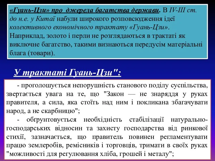 «Гуань-Цзи» про джерела багатства держави. В IV-III ст. до н.е.