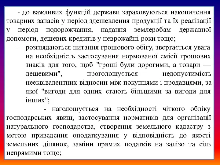 - до важливих функцій держави зараховуються накопичення товарних запасів у