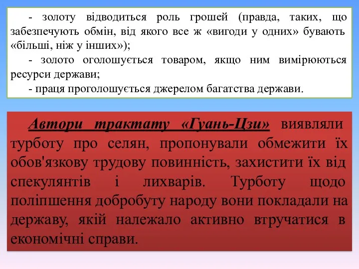 - золоту відводиться роль грошей (правда, таких, що забезпечують обмін,