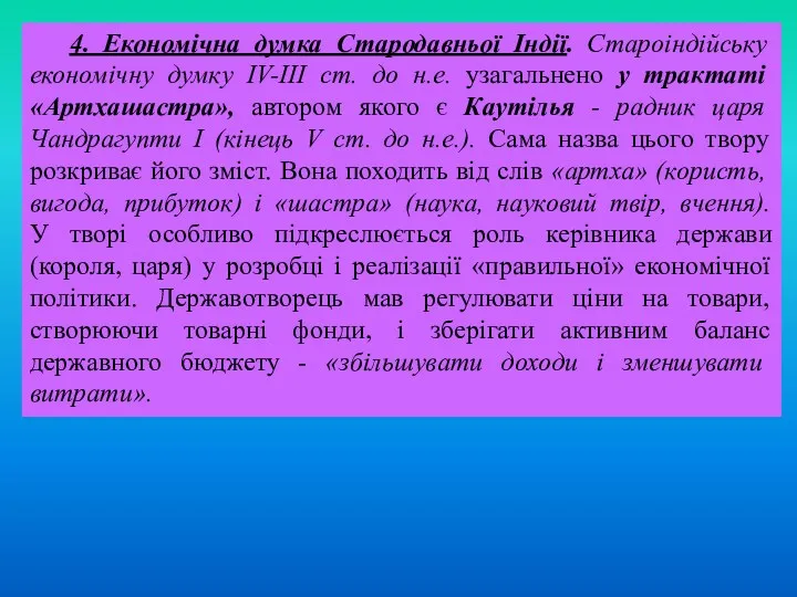 4. Економічна думка Стародавньої Індії. Староіндійську економічну думку IV-III ст.