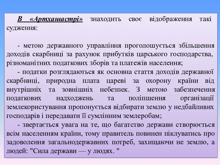 В «Артхашастрі» знаходить своє відображення такі судження: - метою державного