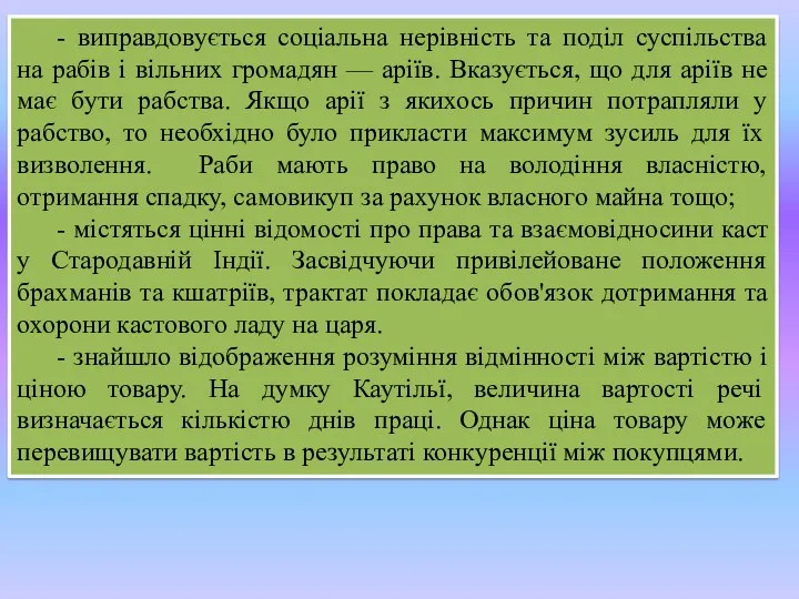 - виправдовується соціальна нерівність та поділ суспільства на рабів і