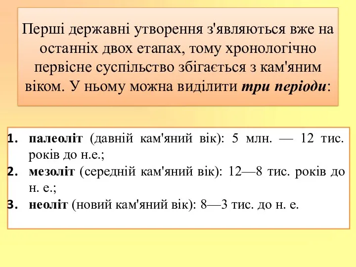 Перші державні утворення з'являються вже на останніх двох етапах, тому