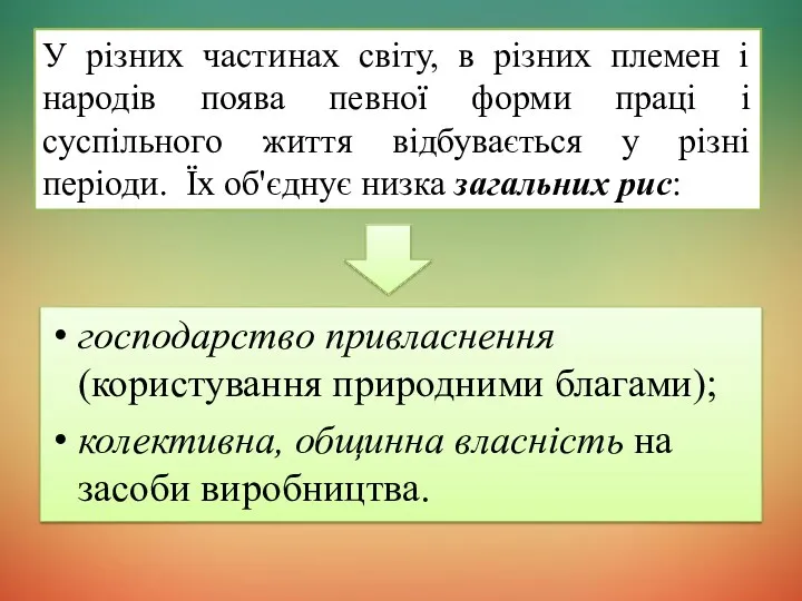 господарство привласнення (користування природними благами); колективна, общинна власність на засоби