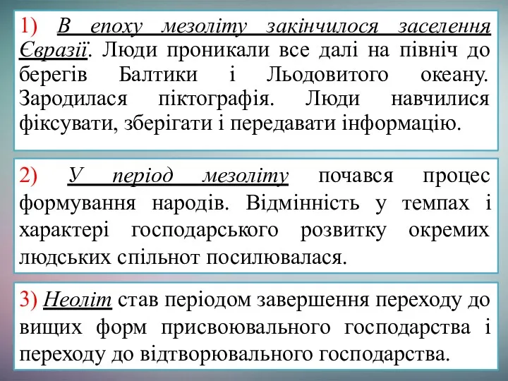 1) В епоху мезоліту закінчилося заселення Євразії. Люди проникали все