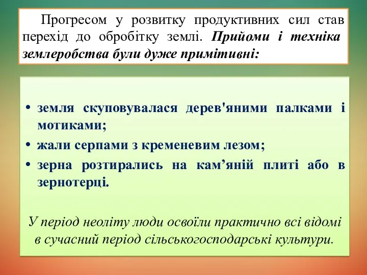 земля скуповувалася дерев'яними палками і мотиками; жали серпами з кременевим