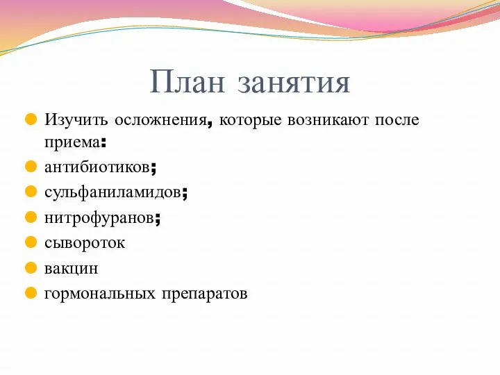 План занятия Изучить осложнения, которые возникают после приема: антибиотиков; сульфаниламидов; нитрофуранов; сывороток вакцин гормональных препаратов