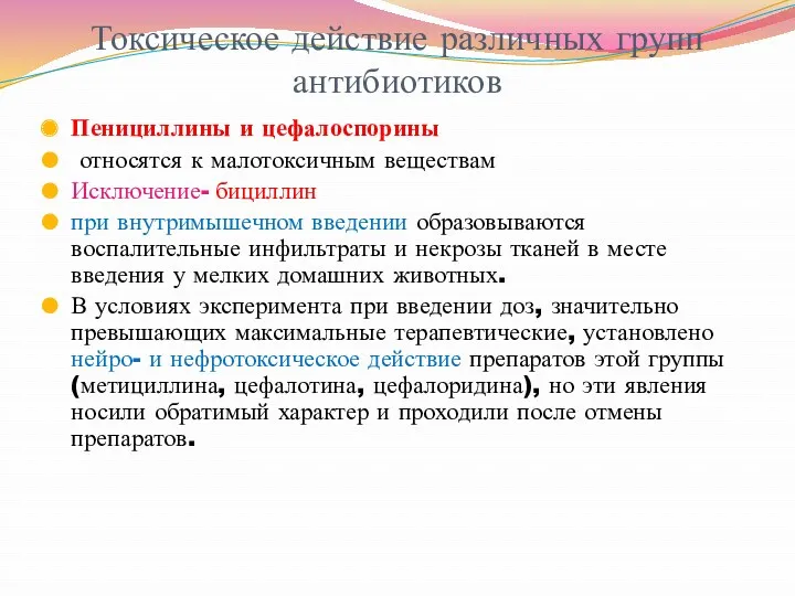 Токсическое действие различных групп антибиотиков Пенициллины и цефалоспорины относятся к