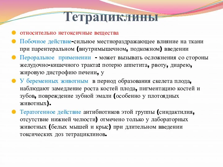 Тетрациклины относительно нетоксичные вещества Побочное действие-сильное местнораздражающее влияние на ткани