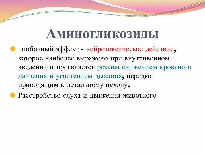 Аминогликозиды побочный эффект - нейротоксическое действие, которое наиболее выражено при