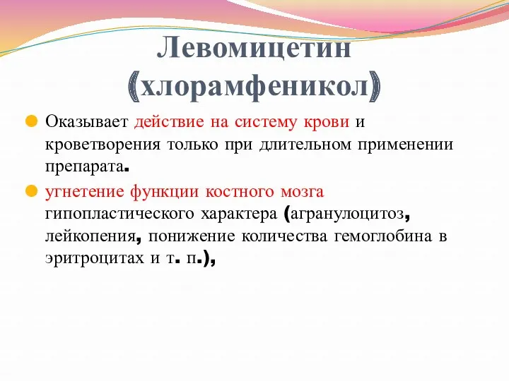 Левомицетин (хлорамфеникол) Оказывает действие на систему крови и кроветворения только