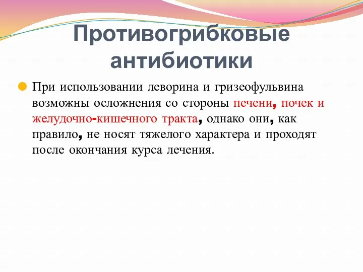 Противогрибковые антибиотики При использовании леворина и гризеофульвина возможны осложнения со