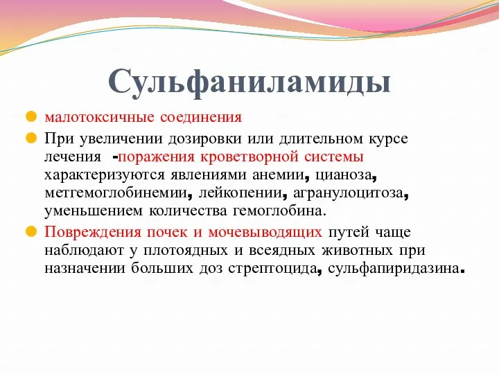 Сульфаниламиды малотоксичные соединения При увеличении дозировки или длительном курсе лечения