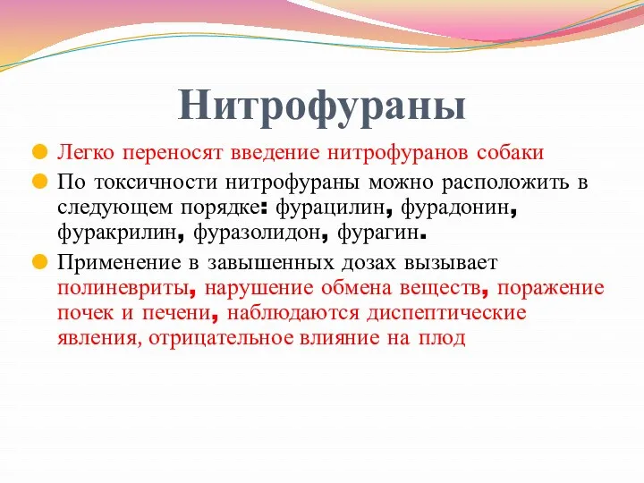 Нитрофураны Легко переносят введение нитрофуранов собаки По токсичности нитрофураны можно