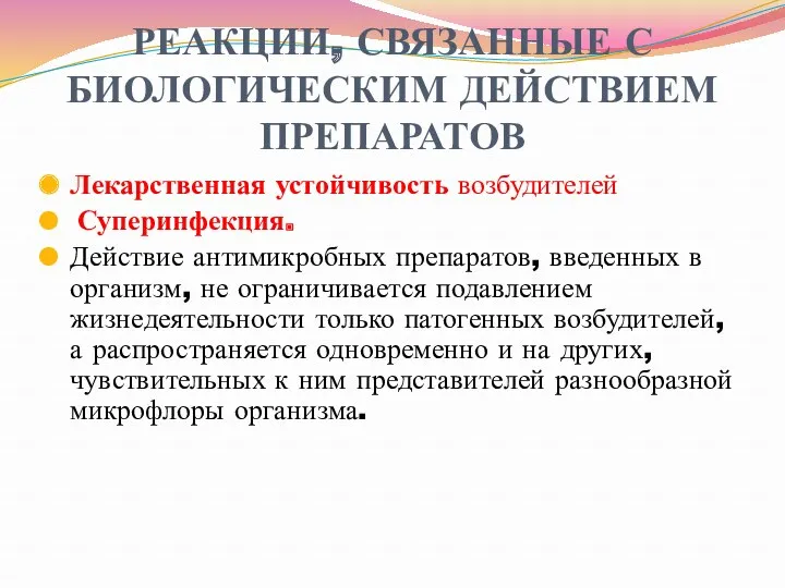 РЕАКЦИИ, СВЯЗАННЫЕ С БИОЛОГИЧЕСКИМ ДЕЙСТВИЕМ ПРЕПАРАТОВ Лекарственная устойчивость возбудителей Суперинфекция.