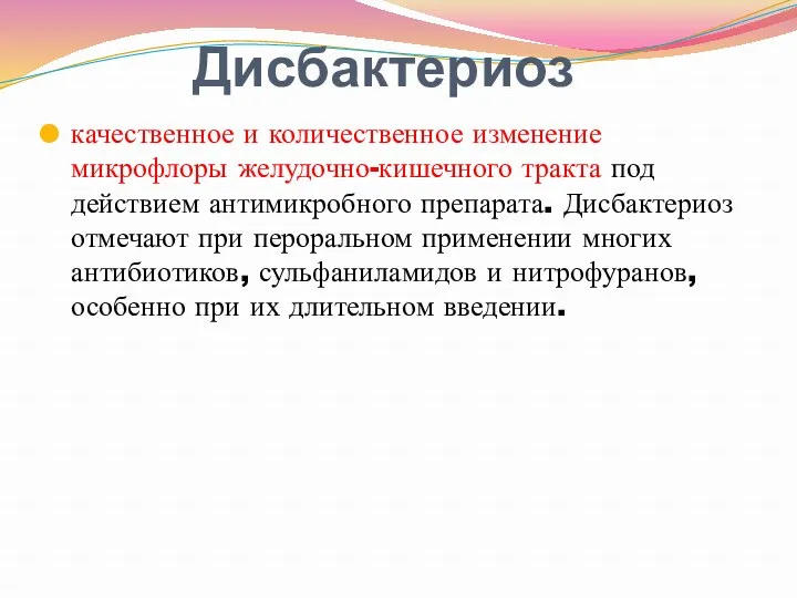 Дисбактериоз качественное и количественное изменение микрофлоры желудочно-кишечного тракта под действием