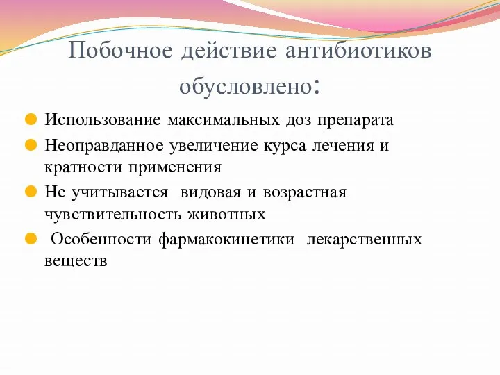 Побочное действие антибиотиков обусловлено: Использование максимальных доз препарата Неоправданное увеличение