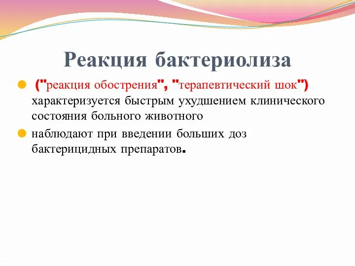 Реакция бактериолиза ("реакция обострения", "терапевтический шок") характеризуется быстрым ухудшением клинического