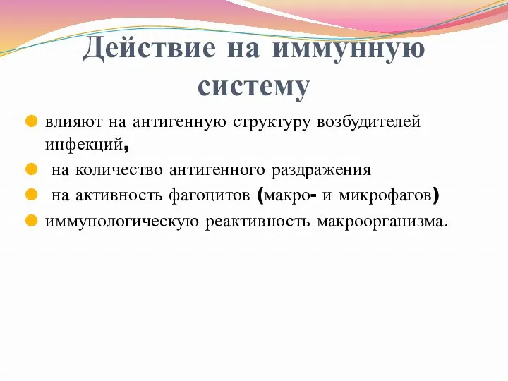 Действие на иммунную систему влияют на антигенную структуру возбудителей инфекций,