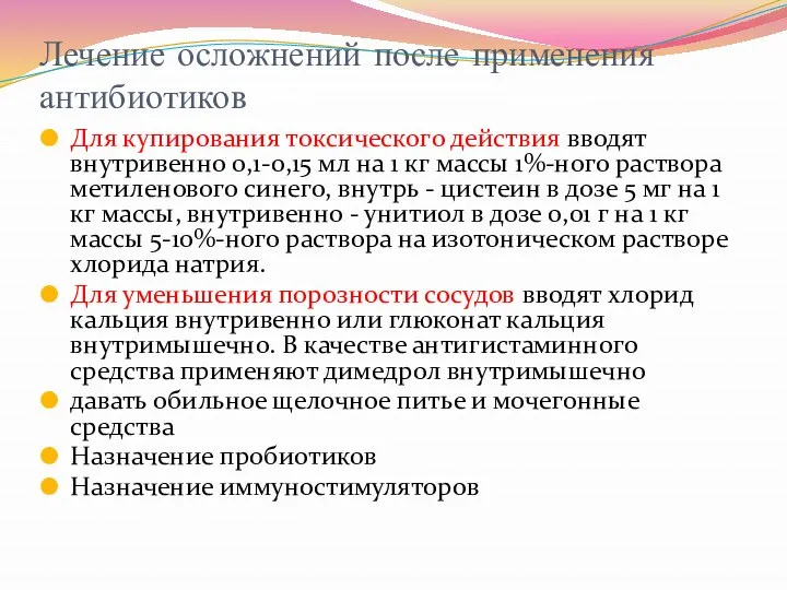 Лечение осложнений после применения антибиотиков Для купирования токсического действия вводят