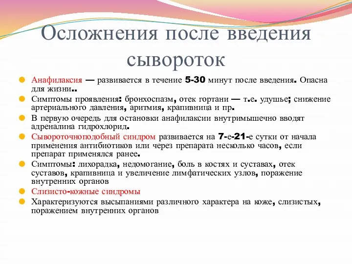 Осложнения после введения сывороток Анафилаксия — развивается в течение 5-30