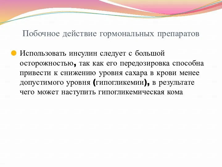 Побочное действие гормональных препаратов Использовать инсулин следует с большой осторожностью,