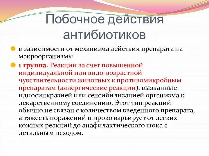 Побочное действия антибиотиков в зависимости от механизма действия препарата на