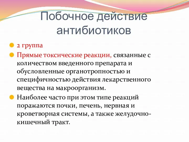 Побочное действие антибиотиков 2 группа Прямые токсические реакции, связанные с