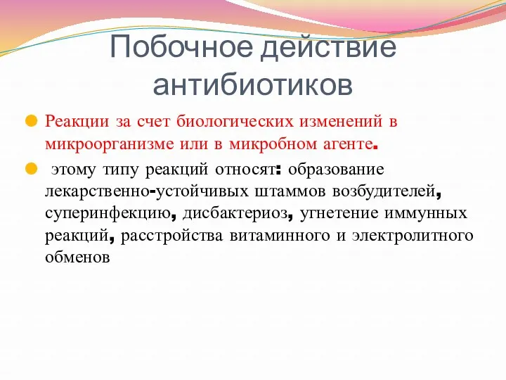 Побочное действие антибиотиков Реакции за счет биологических изменений в микроорганизме