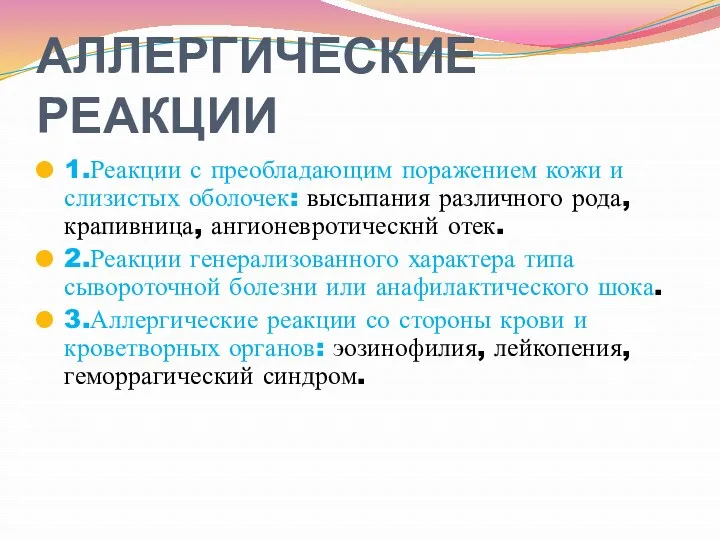 АЛЛЕРГИЧЕСКИЕ РЕАКЦИИ 1.Реакции с преобладающим поражением кожи и слизистых оболочек: