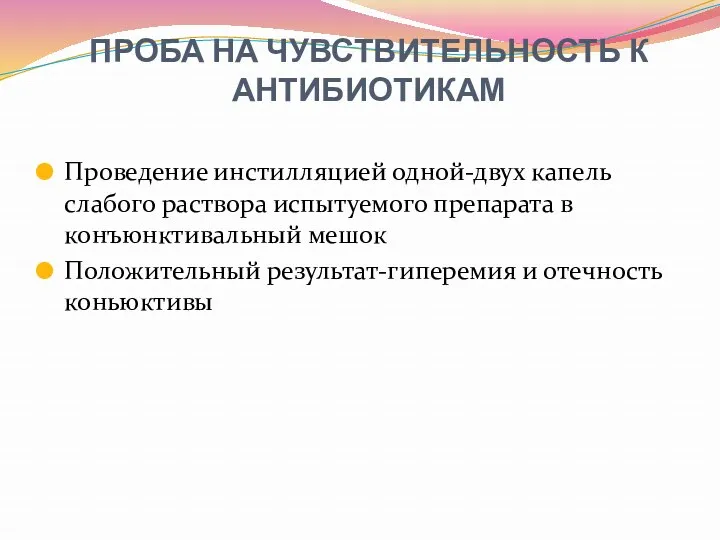 ПРОБА НА ЧУВСТВИТЕЛЬНОСТЬ К АНТИБИОТИКАМ Проведение инстилляцией одной-двух капель слабого