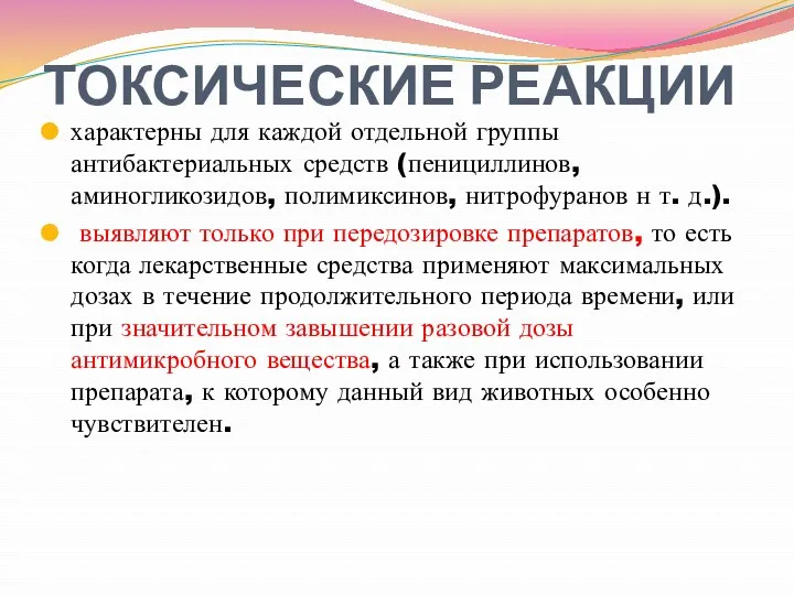 ТОКСИЧЕСКИЕ РЕАКЦИИ характерны для каждой отдельной группы антибактериальных средств (пенициллинов,