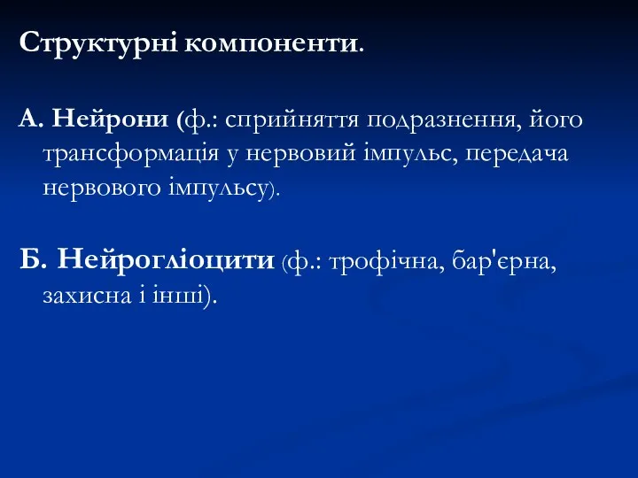 Структурні компоненти. А. Нейрони (ф.: сприйняття подразнення, його трансформація у нервовий імпульс, передача