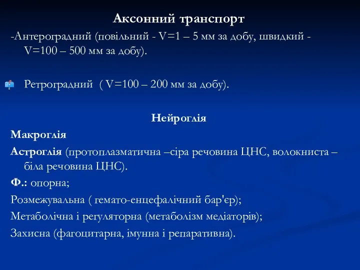 Аксонний транспорт -Антероградний (повільний - V=1 – 5 мм за добу, швидкий -