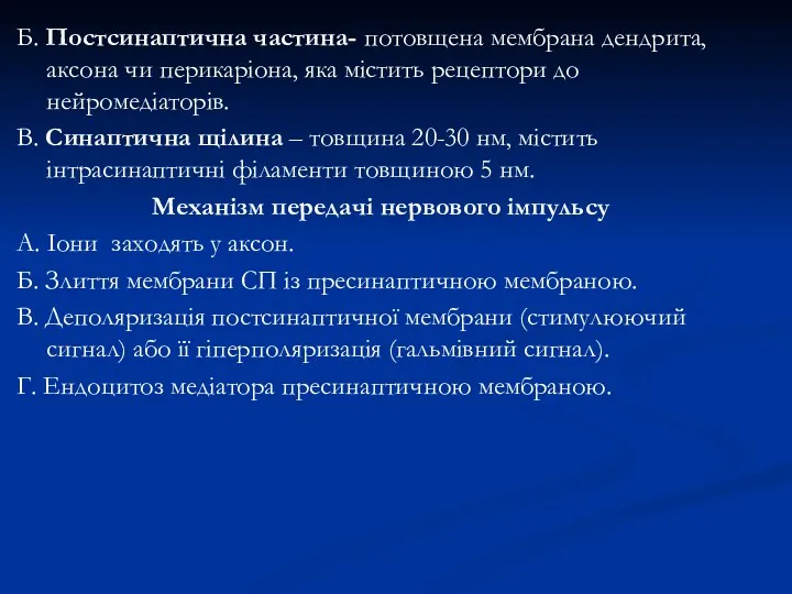 Б. Постсинаптична частина- потовщена мембрана дендрита, аксона чи перикаріона, яка містить рецептори до