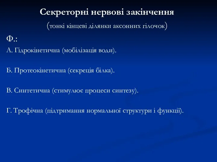 Секреторні нервові закінчення (тонкі кінцеві ділянки аксонних гілочок) Ф.: А. Гідрокінетична (мобілізація води).