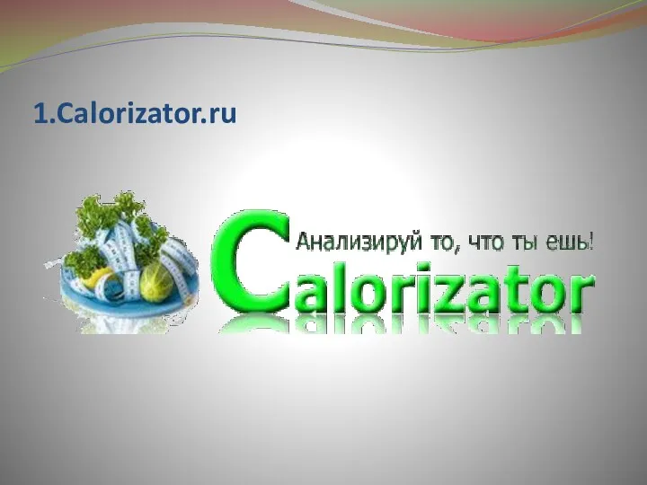 1.Calorizator.ru