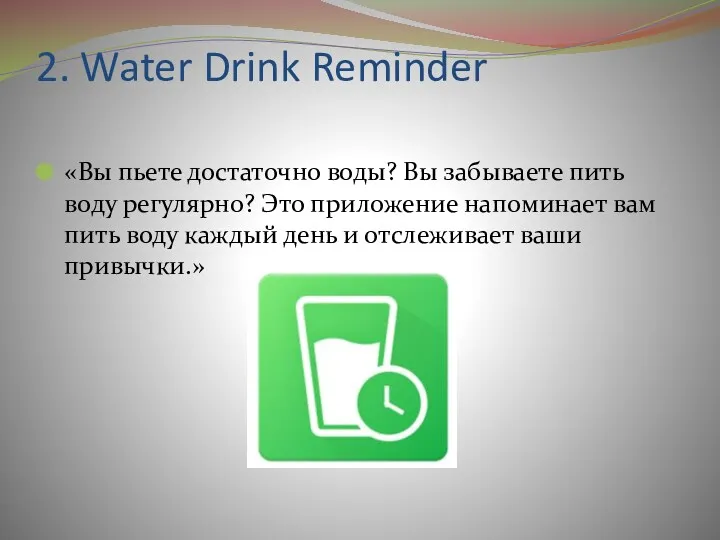 2. Water Drink Reminder «Вы пьете достаточно воды? Вы забываете