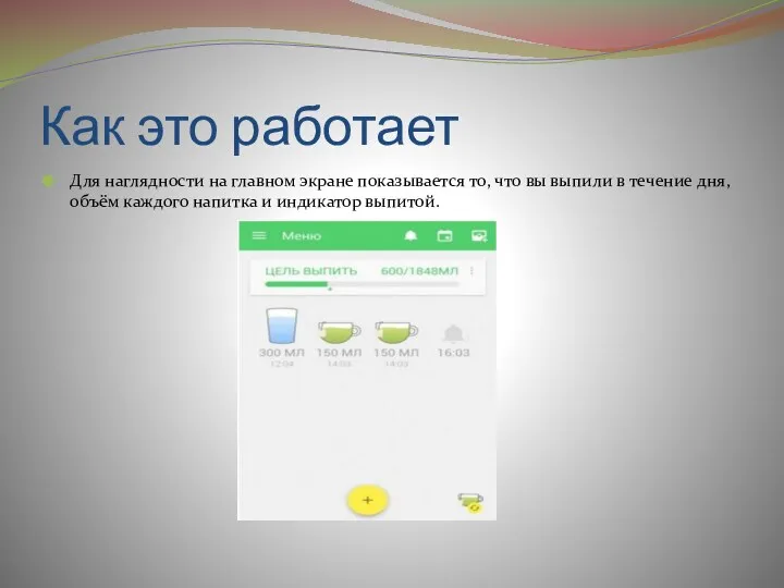 Как это работает Для наглядности на главном экране показывается то,