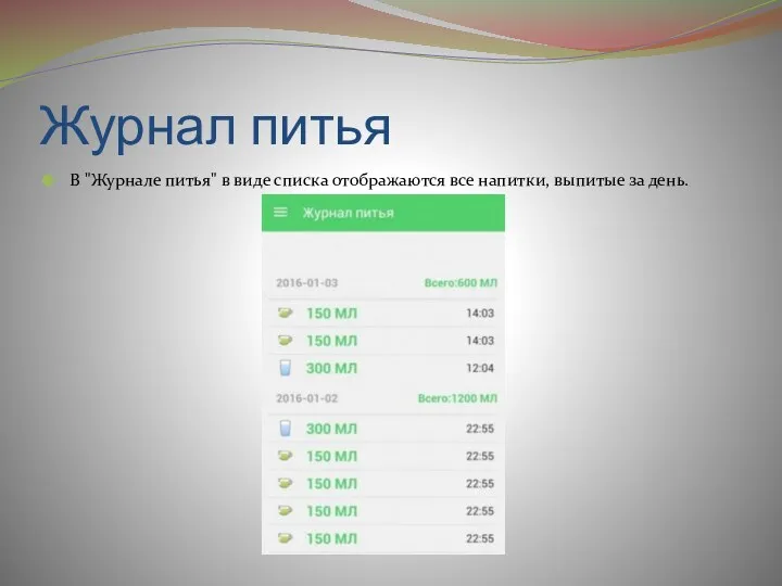 Журнал питья В "Журнале питья" в виде списка отображаются все напитки, выпитые за день.