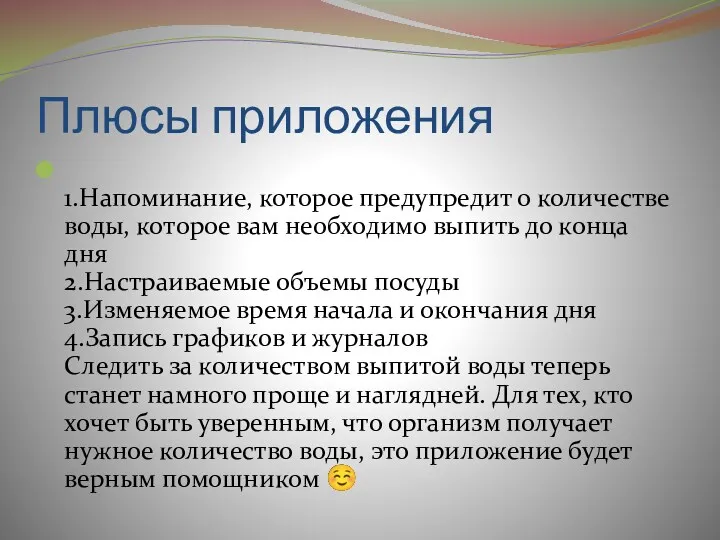 Плюсы приложения 1.Напоминание, которое предупредит о количестве воды, которое вам