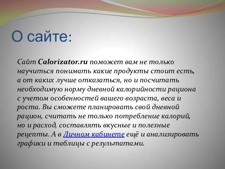 О сайте: Сайт Calorizator.ru поможет вам не только научиться понимать